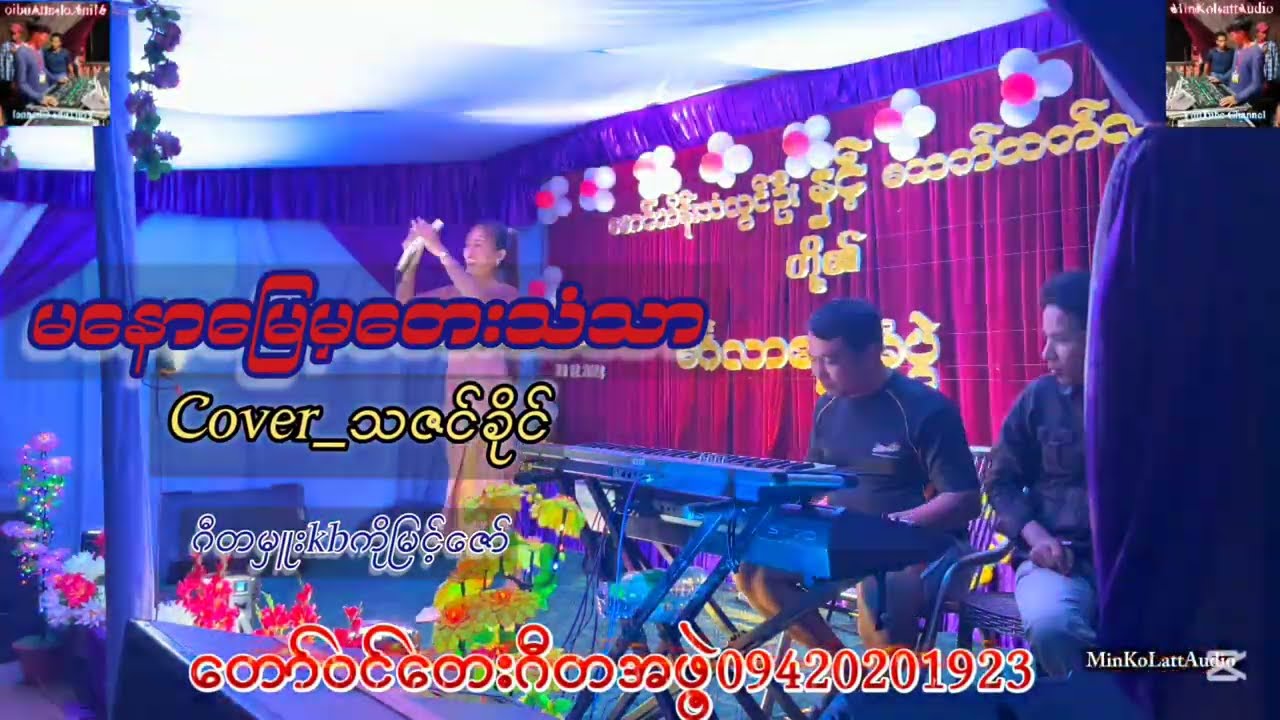 မနောမြေမှတေးသံသာ(live recording)  ဆို-သဇင်ခိုင်