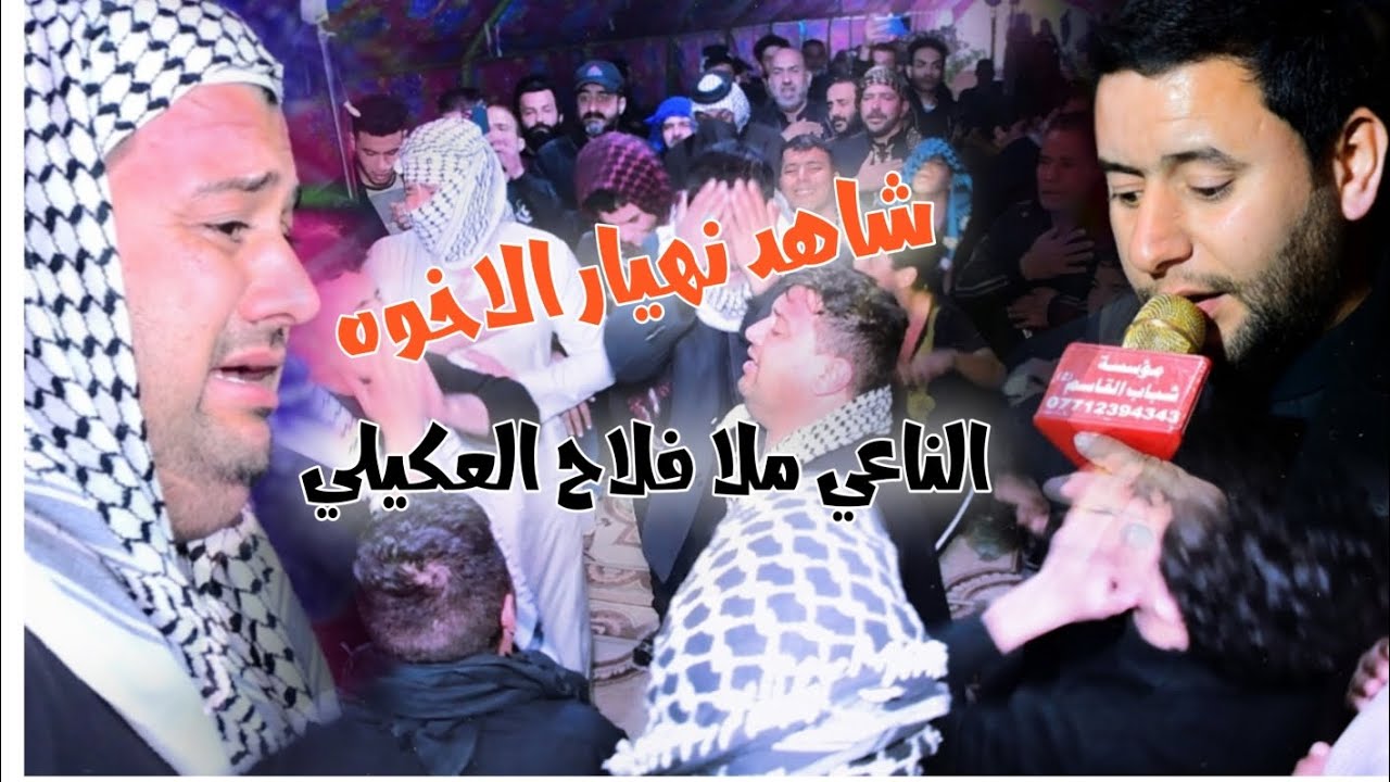 ثالث المرحوم حسن شاطي جبر الكعبي  ملا فلأح العكيلي التصوير والمونتاج سجاد العكيلي