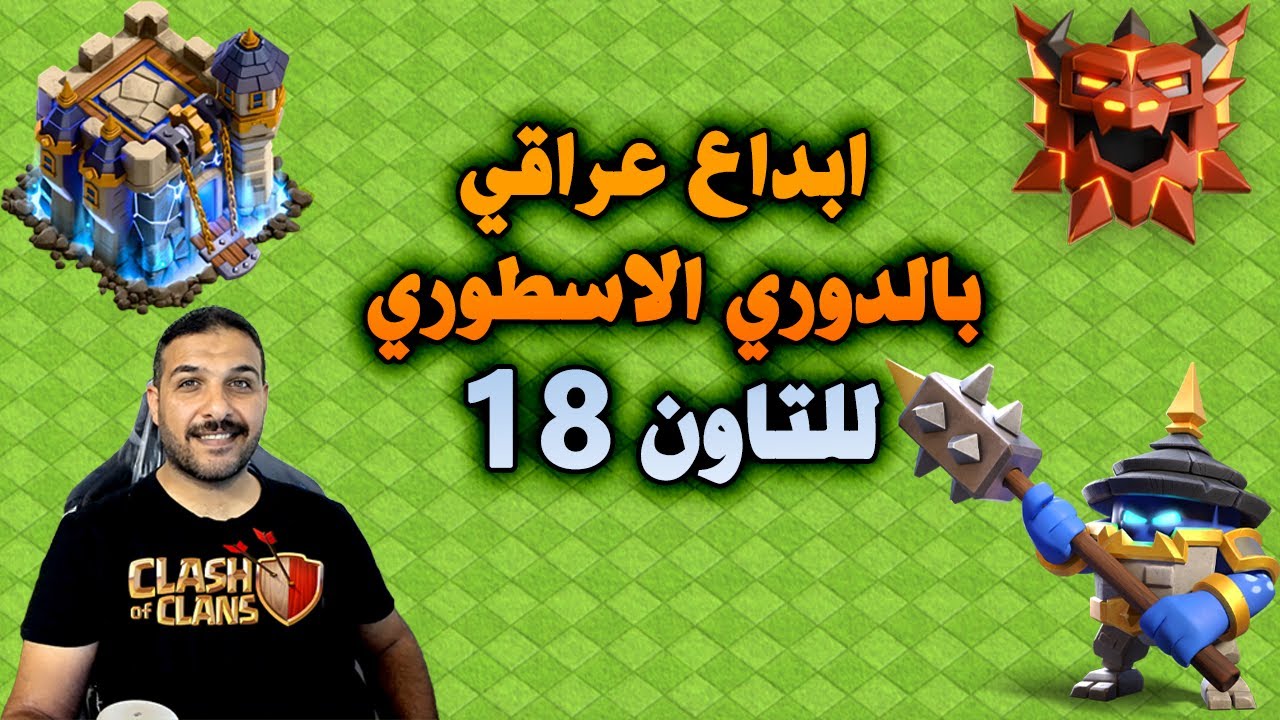 ابداع عراقي بالدوري الاسطوري للتاون 18 Clash of Clans