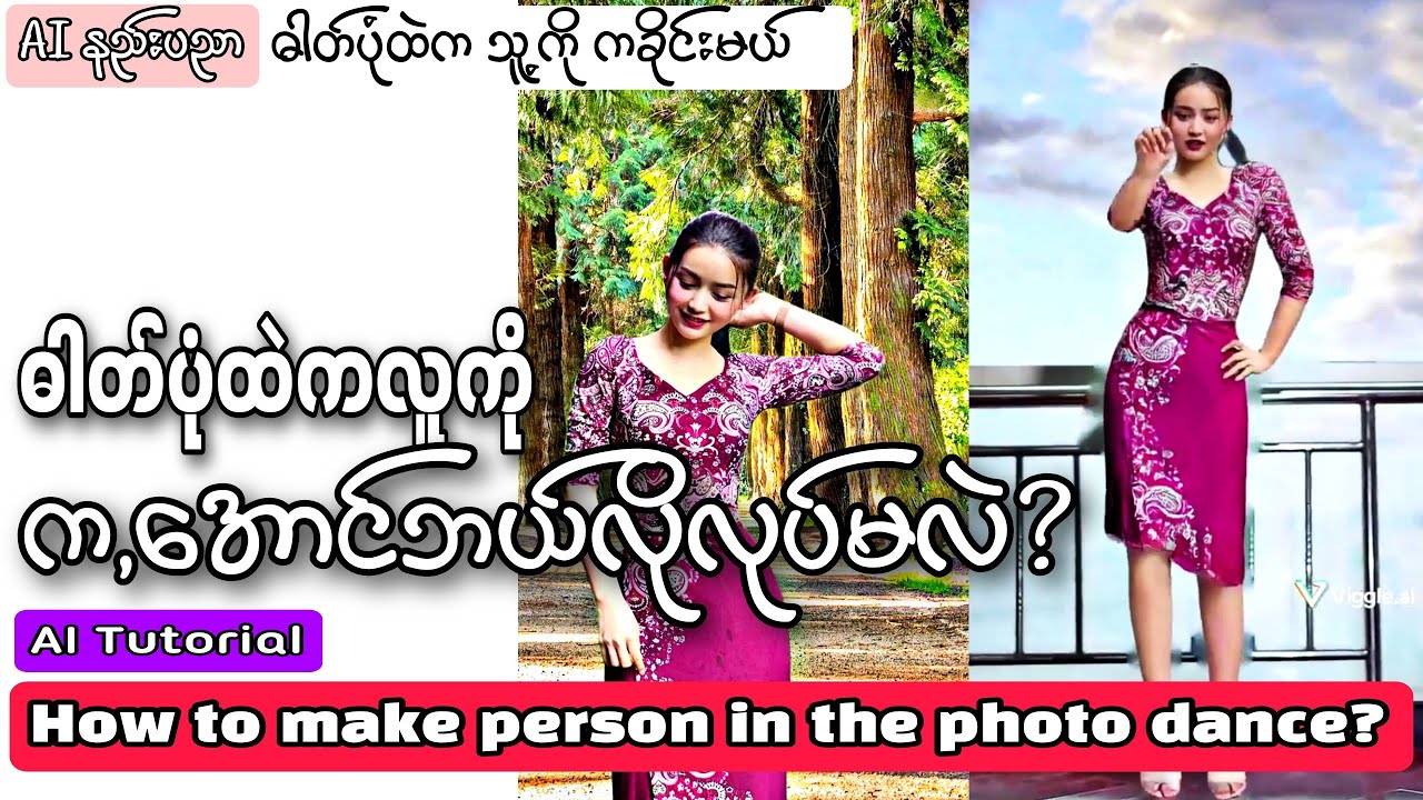 ဓါတ်ပုံထဲကလူကို AIသုံးပြီးက,ခိုင်းမယ်|How To Make Person In The Photo Dance?|AI Tutorial|Viggle AI