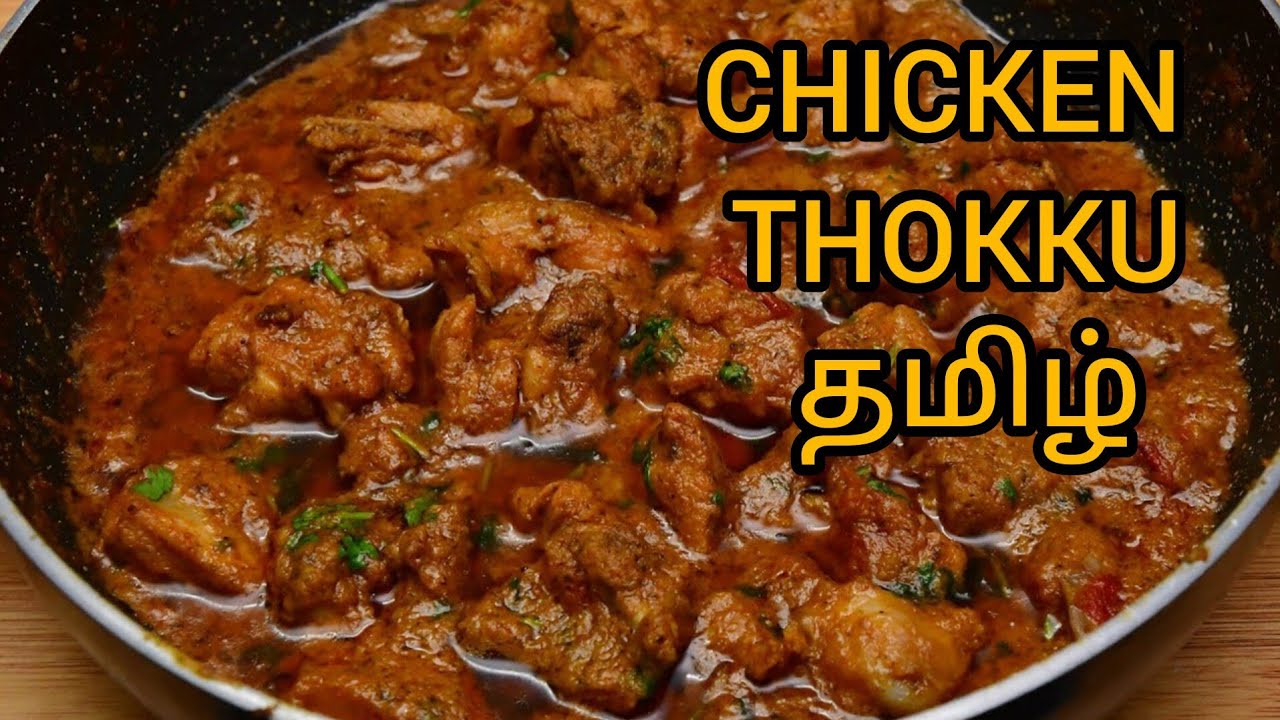 Restaurant style chicken thooku | சிக்கன் தோக்கு| easy to make at home 