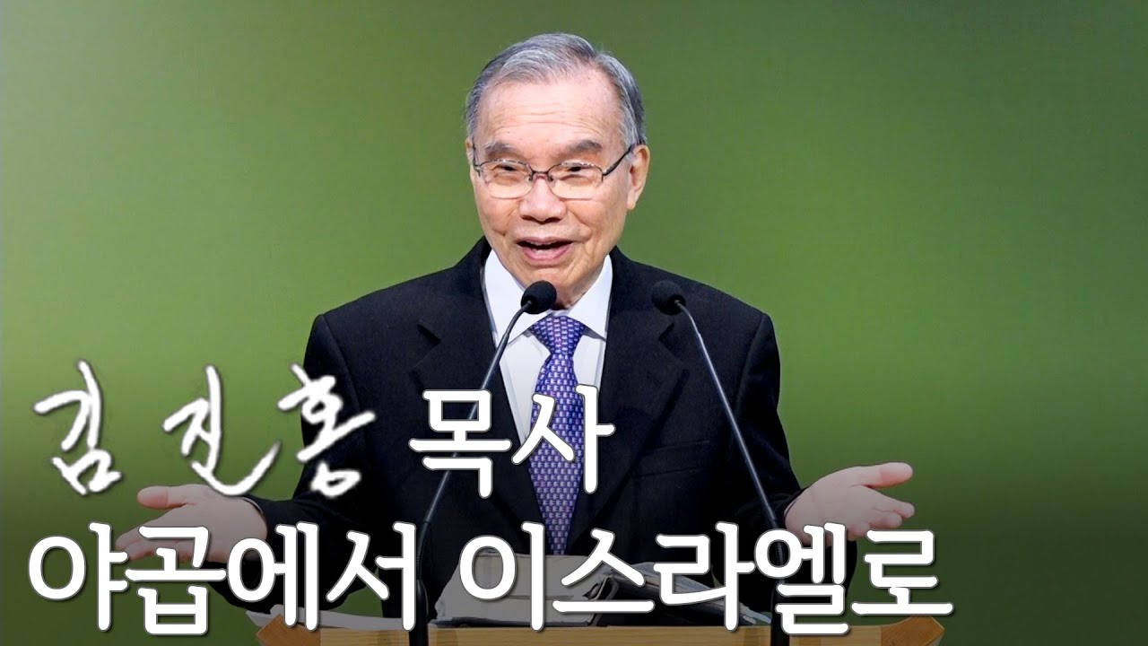 [주일설교] 야곱에서 이스라엘로 2025/02/16