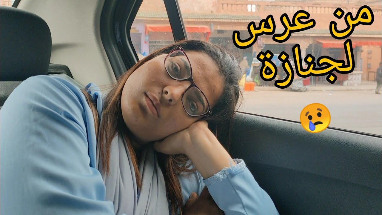 كنا كنوجدوا لعرس اخت مراتي . حتا لقينا راسنا فجنازۃ 😢 ( إنا لله وإنا إليه راجعون)