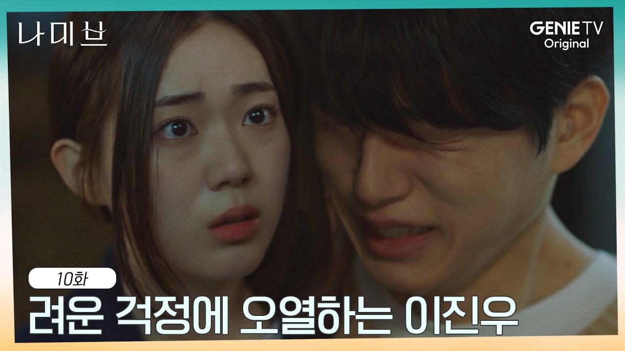 려운의 상처를 가려주지 못했다는 죄책감에 눈물 흘리는 이진우 | EP.10 | 나미브🏝️