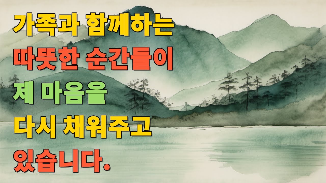 가족과 함께하는 따뜻한 순간들이 제 마음을 다시 채워주고 있습니다.