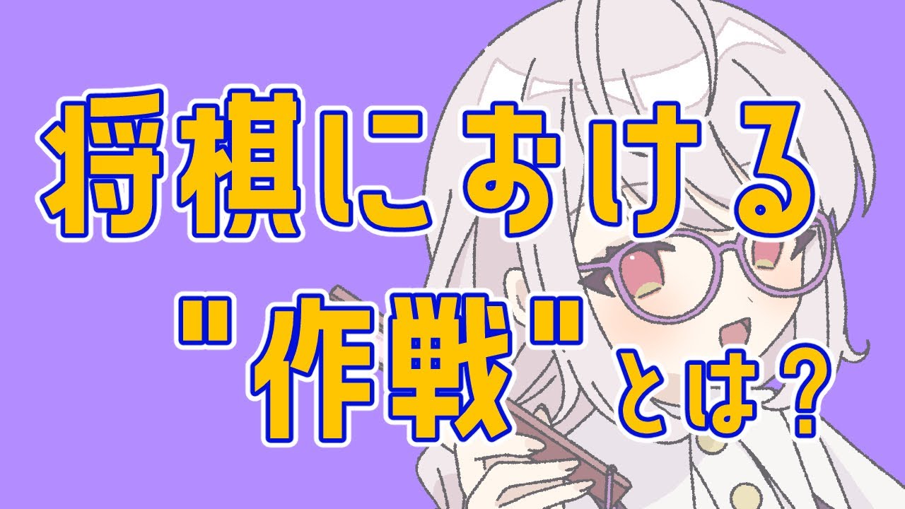 【将棋】作戦の組み方【雑談】