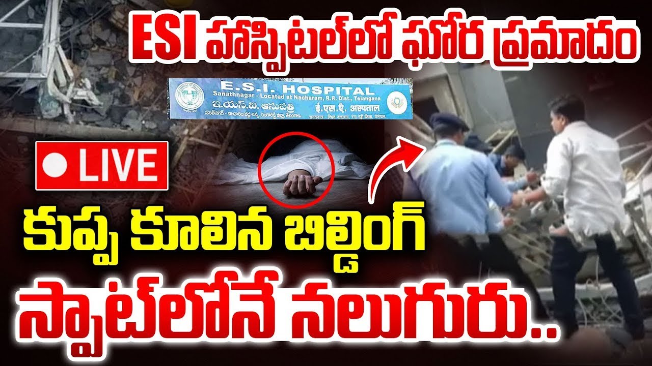 ESIలో ఘోర ప్రమాదం LIVE🔴 | Sanathnagar ESI Hospital Incident Ground Report | Hyderabad Latest News