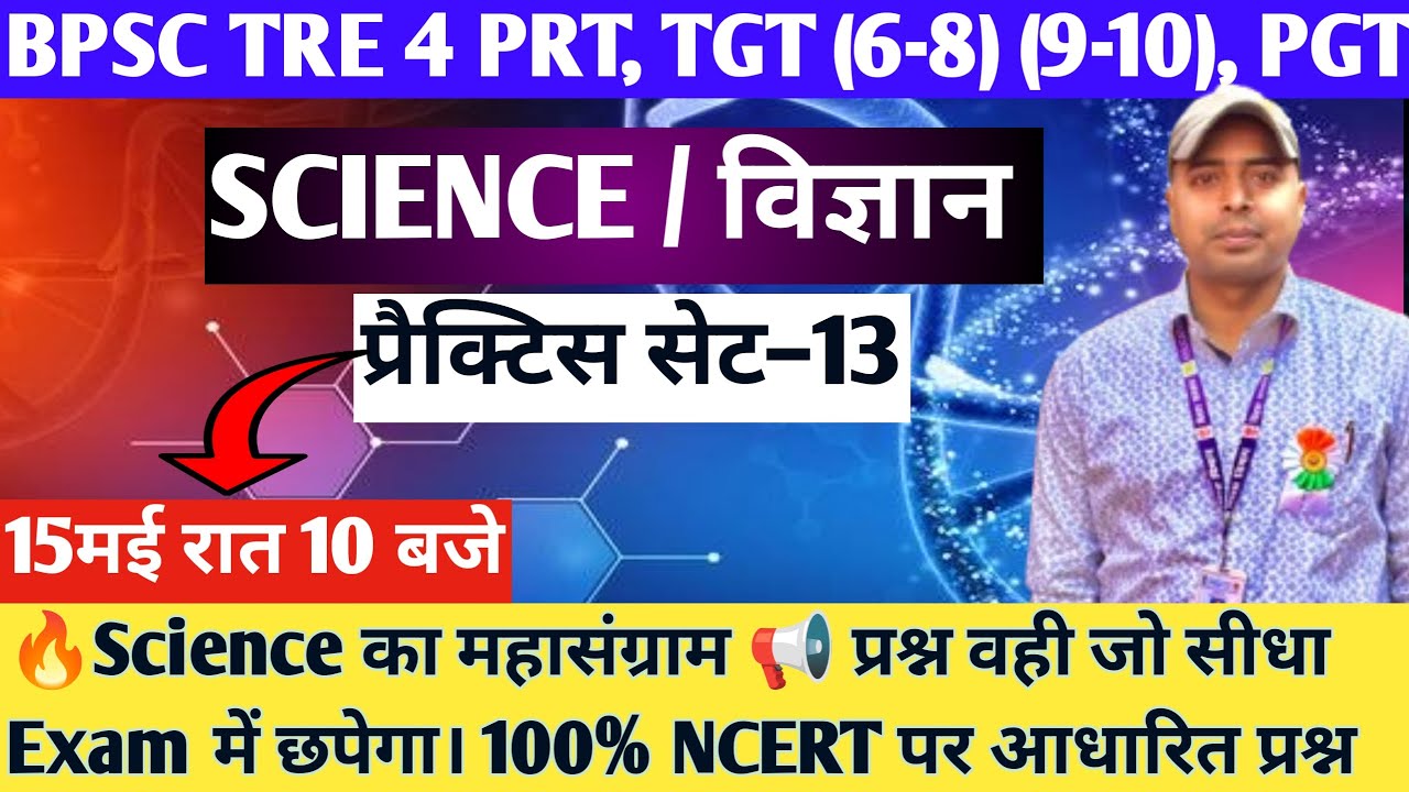 BPSC TRE 4 | Science Practice Set-13 | NCERT + PYQ Based MCQs | PRT TGT PGT  KVS STET 2025