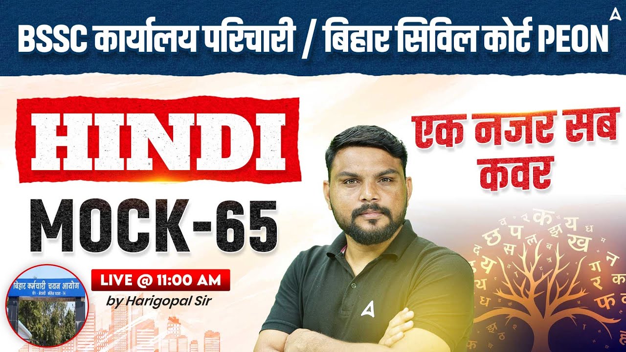 BSSC Karyalay Parichari Vacancy 2025 / Bihar Civil Court Peon Hindi Class | Mock 65 | Harigopal Sir
