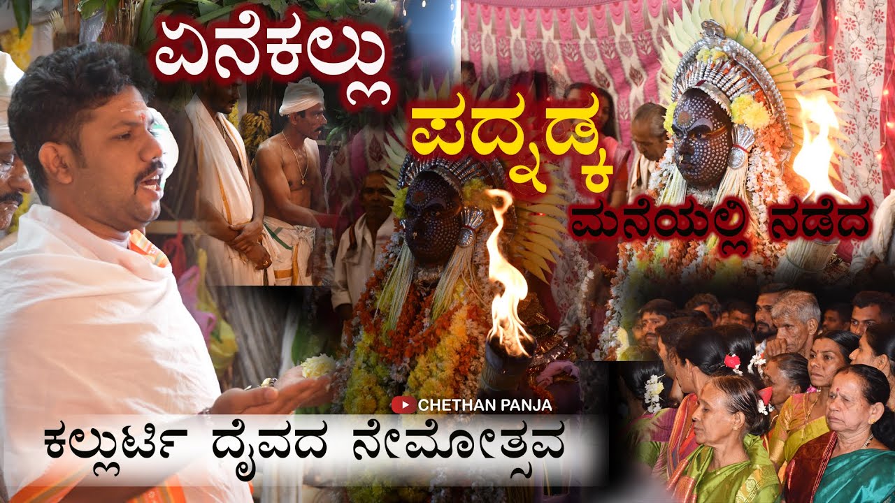 ಏನೆಕಲ್ಲು ಪದ್ನಡ್ಕ  ಮನೆಯಲ್ಲಿ ನಡೆದ ಕಲ್ಲುರ್ಟಿ ದೈವದ ನೇಮೋತ್ಸವYanekallu #daivakola #tulunad #kallurti