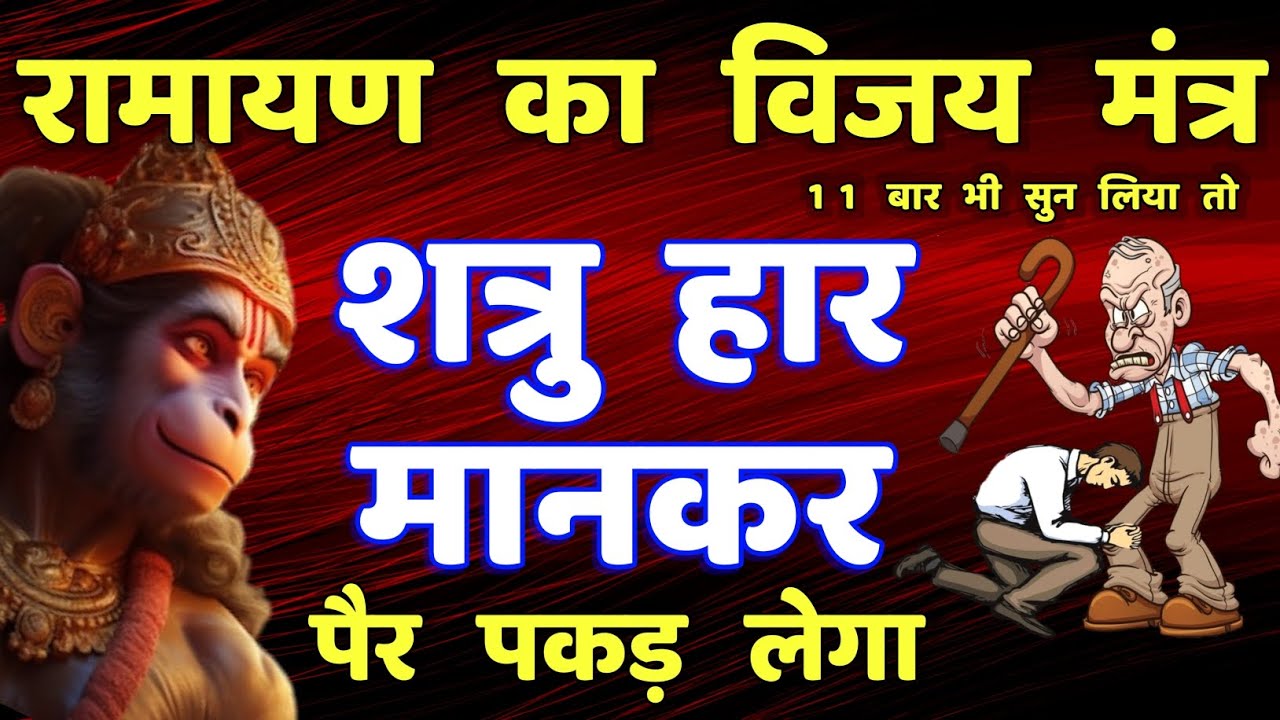 शत्रु पर विजय रामायण मंत्र || Shatru Nashak Mantra | Ramayan #hanuman