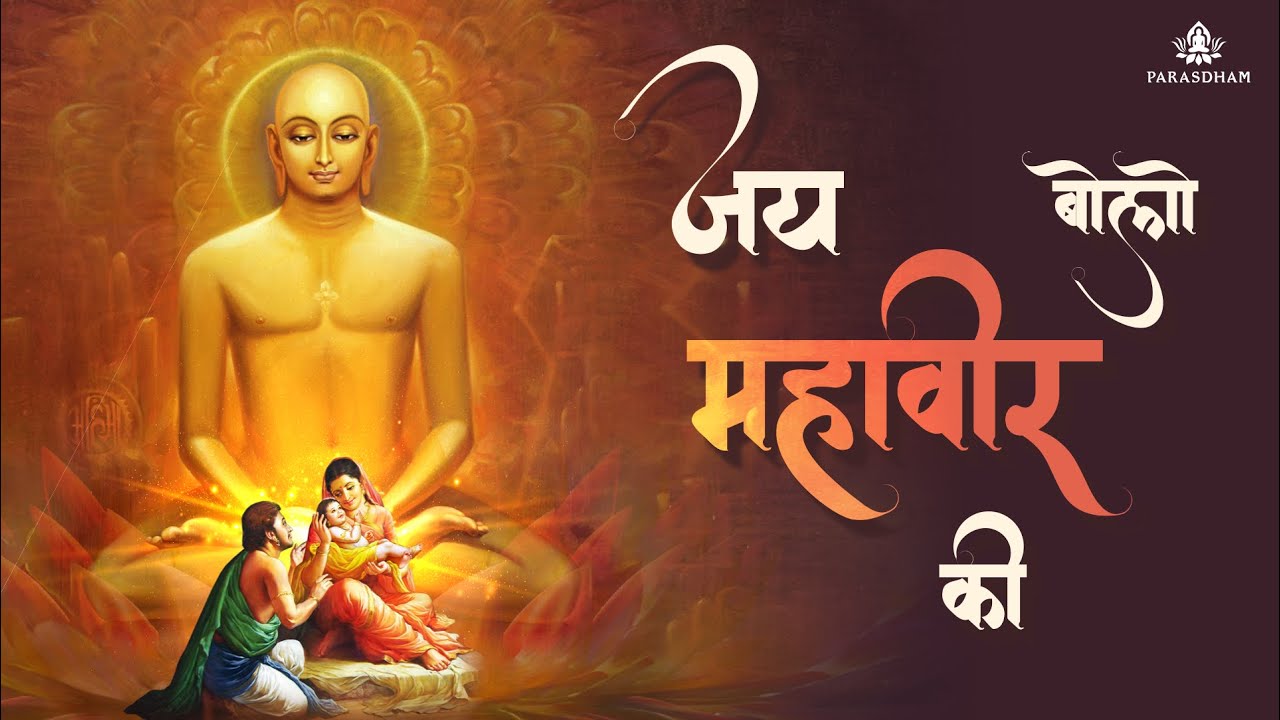 Jai Bolo Mahavir Ki | Bhagwan Mahavir Bhakti Song | Trishla Nandan Veer Ki | Janmotsav
