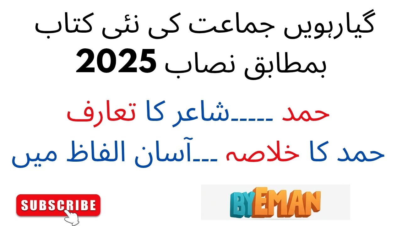 Urdu 1st year new book | hamd | khulasa | شاعر کا تعارف | حمد کا خلاصہ| lesson no #1 | by EMAN|