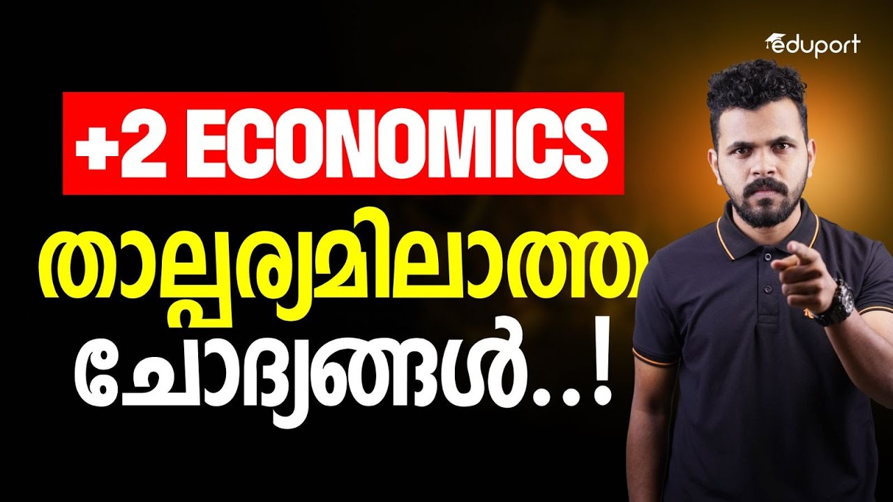 താല്പര്യമിലാത്ത ചോദ്യങ്ങൾ..! | Plus Two Economics | Eduport Plus Two