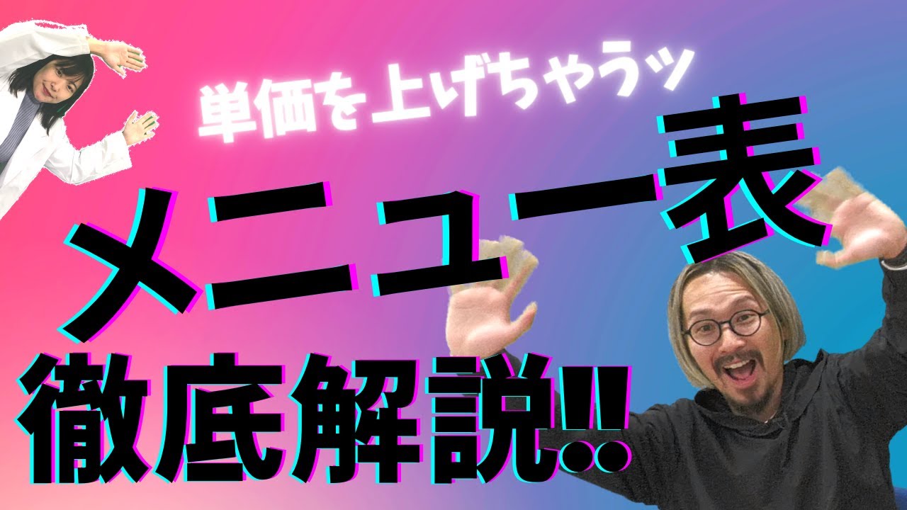 【徹底解説】メニューで業績改善！繁盛店のカラクリ大解剖