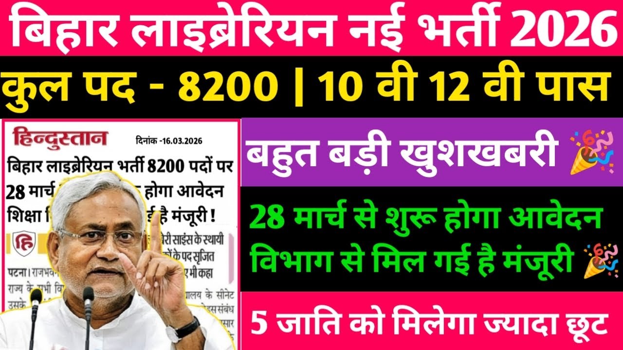 बिहार लाइब्रेरियन नई भर्ती आ गई 2026|8200 पदों पर|28 मार्च से आवेदन शुरू विभाग से मिल गई है मंजूरी 🎉