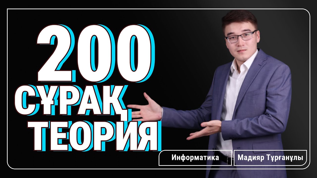 НАҒЫЗ ҰБТ-ҒА ДАЙЫНДЫҚ | 200 ТЕОРИЯ ТЕСТІ| ИНФОРМАТИКА