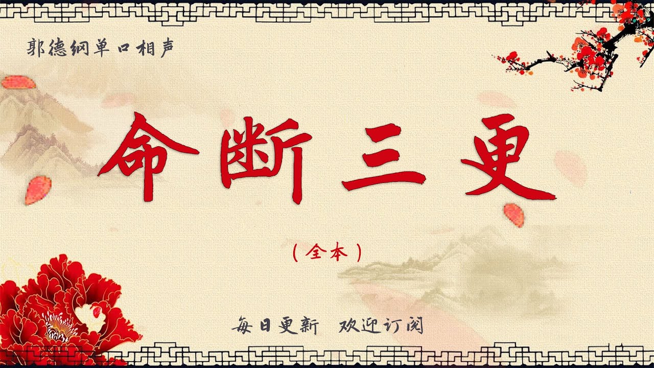 【郭德纲单口相声】《命断三更》郭德纲评书 郭德纲单口相声 德云社单口相声  相声助眠 高清音质 