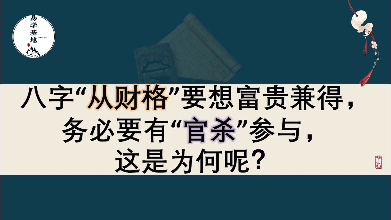 八字“从财格”要想富贵兼得，务必要有“官杀”参与，这是为何呢？