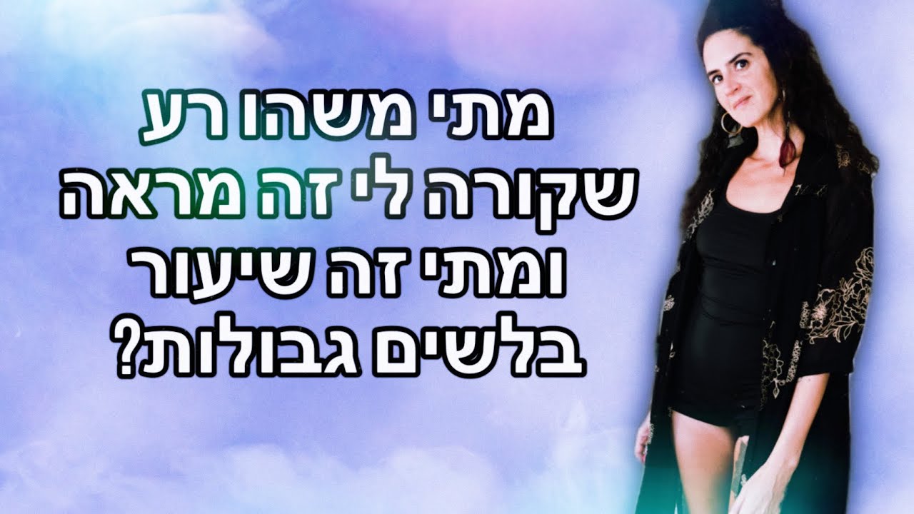 מתי משהו רע שקורה לי זה מראה ומתי זה שיעור בלשים גבולות?