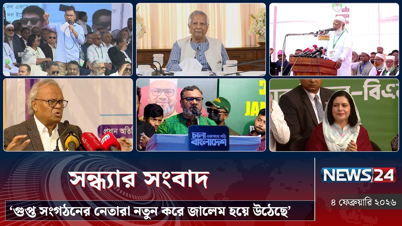 ‘গুপ্ত সংগঠনের নেতারা নতুন করে জালেম হয়ে উঠেছে’ | সন্ধ্যার সংবাদ | Sondhar Songbad | NEWS24