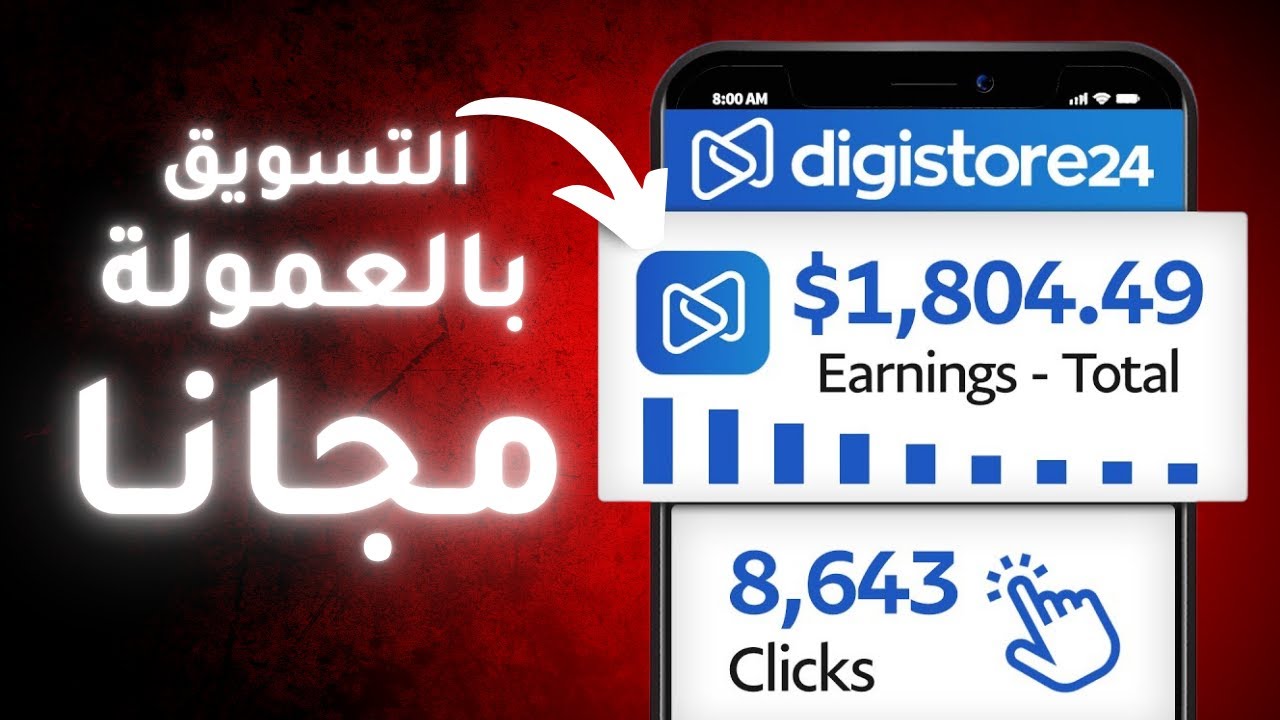 كيف تربح 1000 دولار أسبوعيًا من التسويق بالعمولة على DigiStore24 خطوة بخطوة