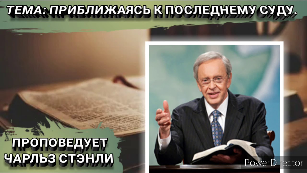 Приближаясь к последнему суду. Чарльз Стэнли. Христианские проповеди.