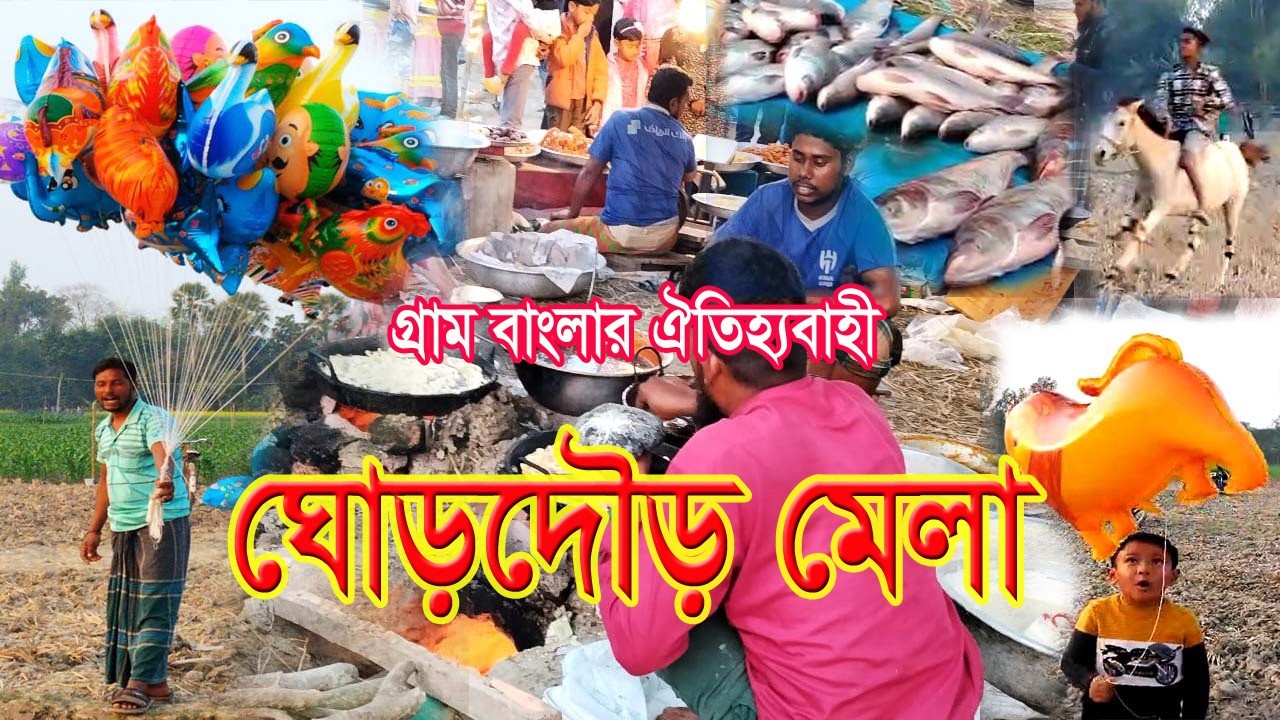 ঘোড়দৌড় মেলা ।। ghordour mela