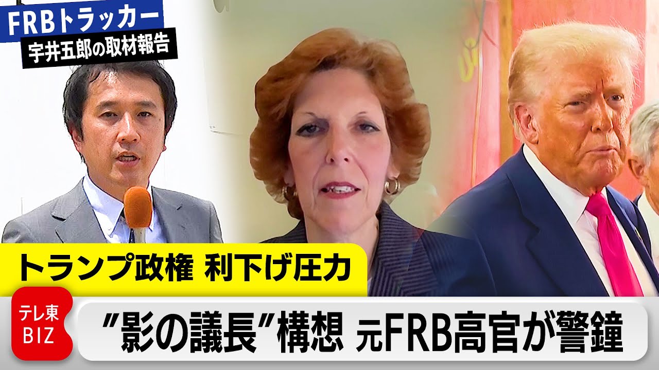 元FRB高官が語る「危険性」…そして米利下げどうなる？【FRBトラッカー～宇井五郎の取材報告～】