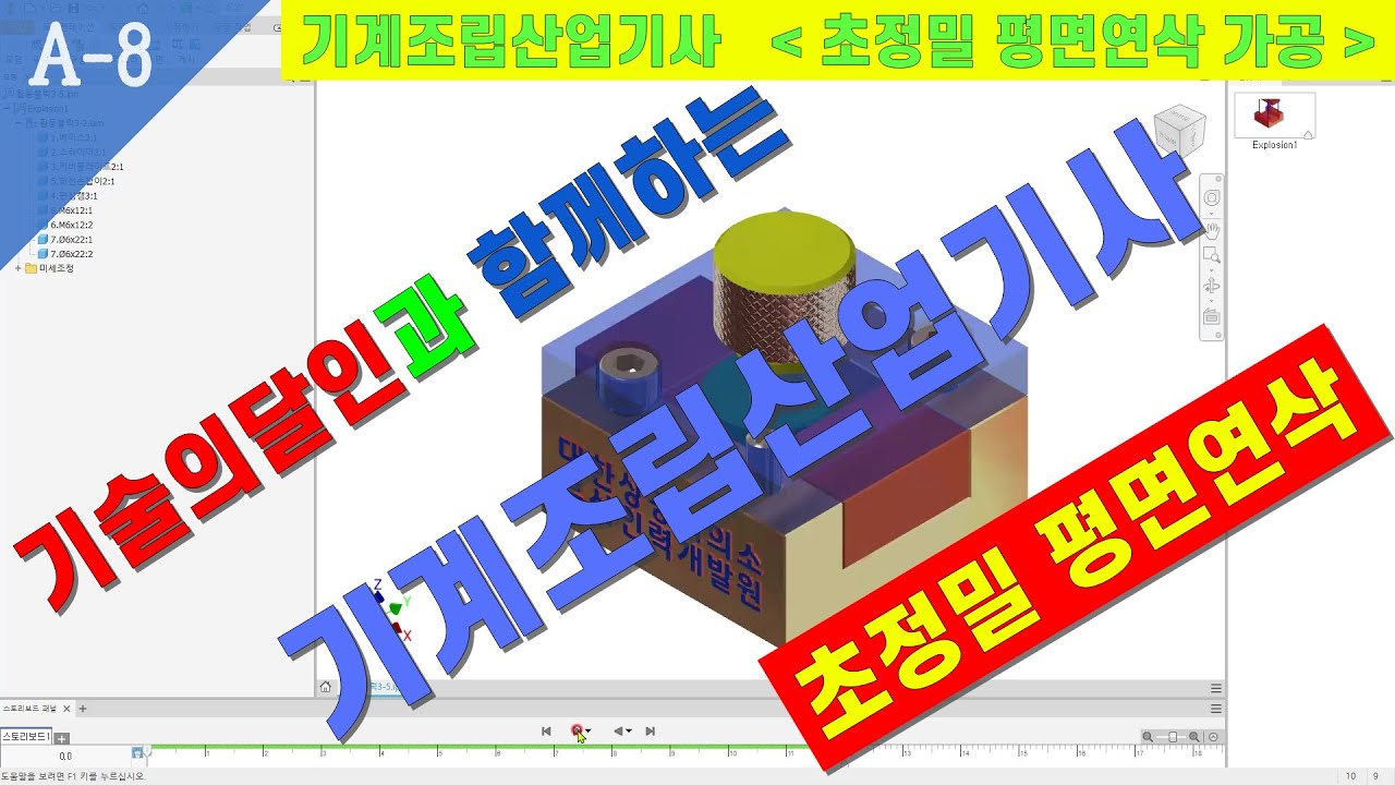 08.기계조립산업기사_초정밀 평면연삭가공_재능기부_#기술의달인