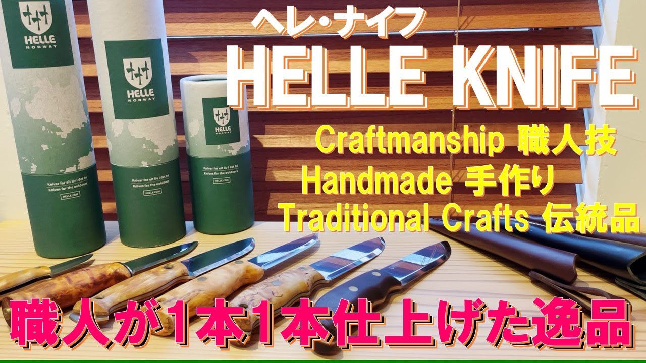 My Favorite Knife HELLE：ヘレ・ナイフが好き‼