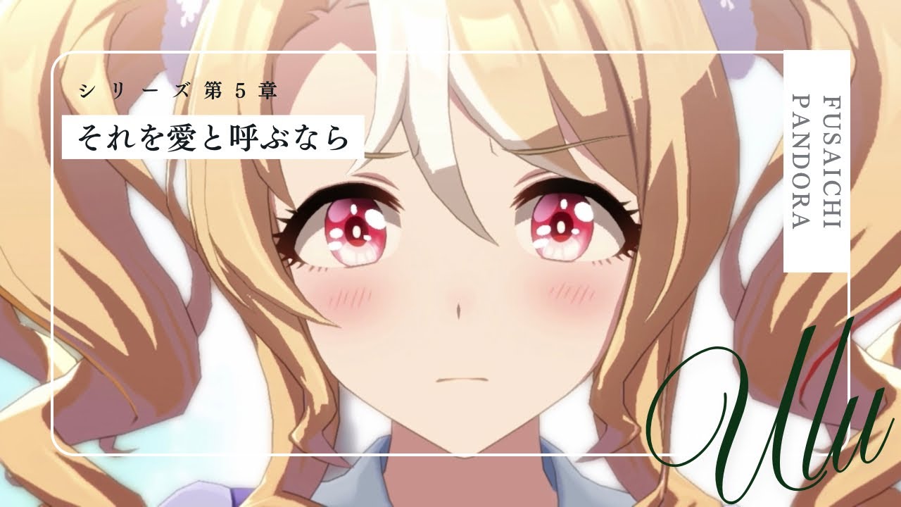 ウマ娘mad【第五章】ラインクラフト/フサイチパンドラ【Uru/それを愛と呼ぶなら】
