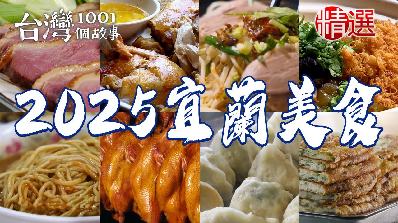 【2025宜蘭美食推薦】家傳炸醬麵/手工蔥油餅/西魯肉/鵝肉乾麵/酥炸糕渣/甘蔗煙燻臘肉/蔥肉包/蔥辣花生【台灣1001個故事】     @台灣1001個故事