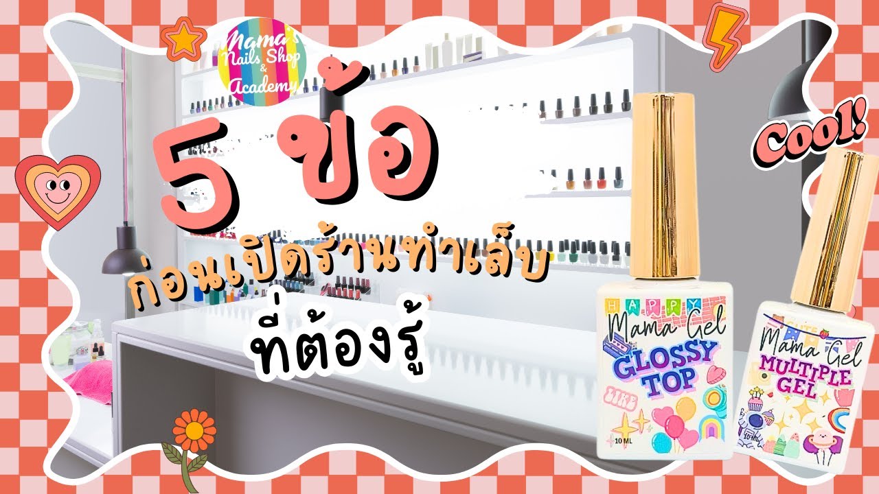 Mama's Nails: จะเปิดร้านทำเล็บให้ปัง ต้องมี 5 ข้อนี้นะค้าบ
