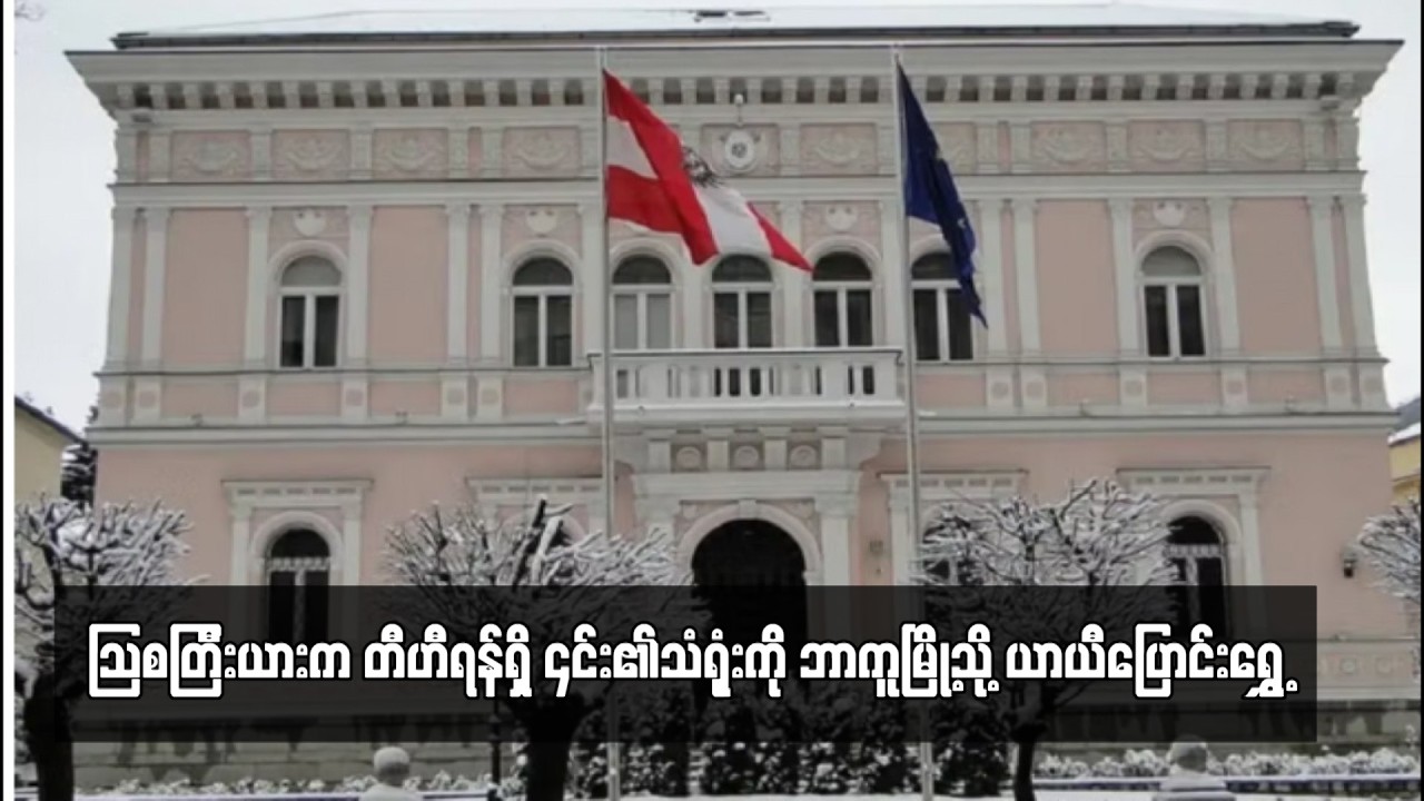 သြစတြီးယားက တီဟီရန်ရှိ ၎င်း၏သံရုံးကို ဘာကူမြို့သို့ ယာယီပြောင်းရွှေ့