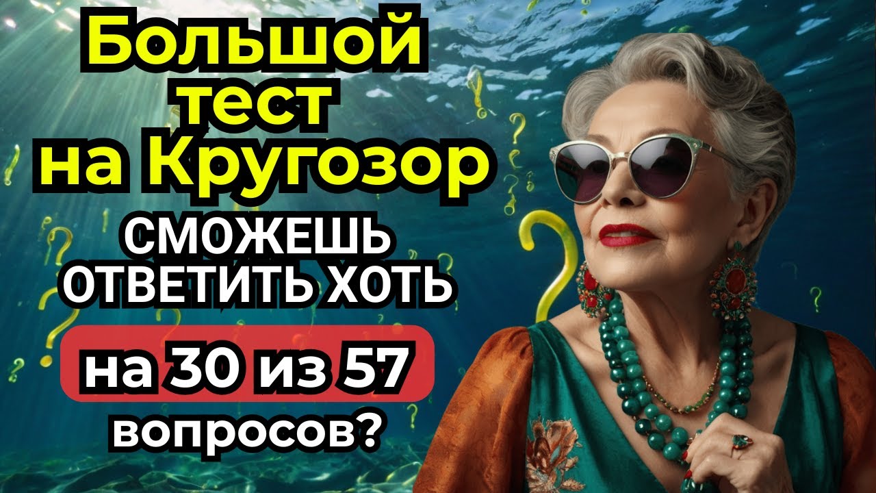 57 Вопросов, Которые Заставят Вас Думать! Большая Викторина на Кругозор и Эрудицию
