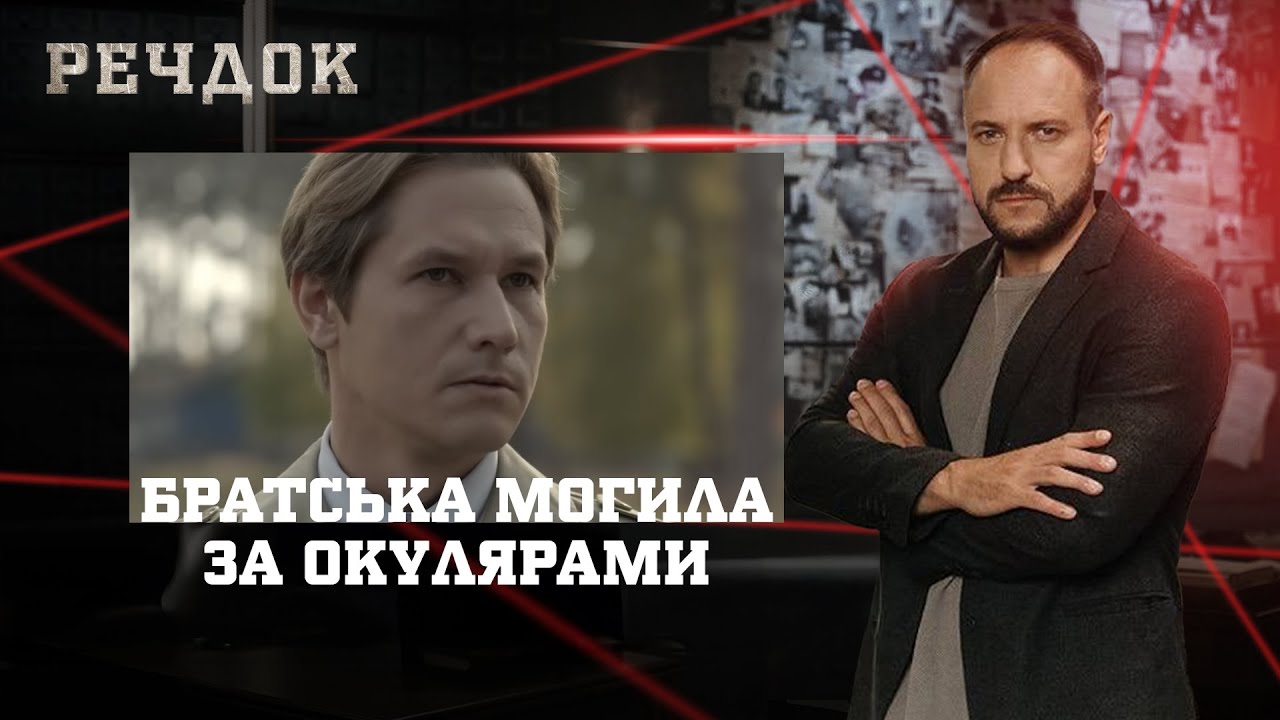 БРАТСЬКА МОГИЛА/ ЗА ОКУЛЯРАМИ | РЕЧДОК НАЙКРАЩЕ #українською #детектив2025