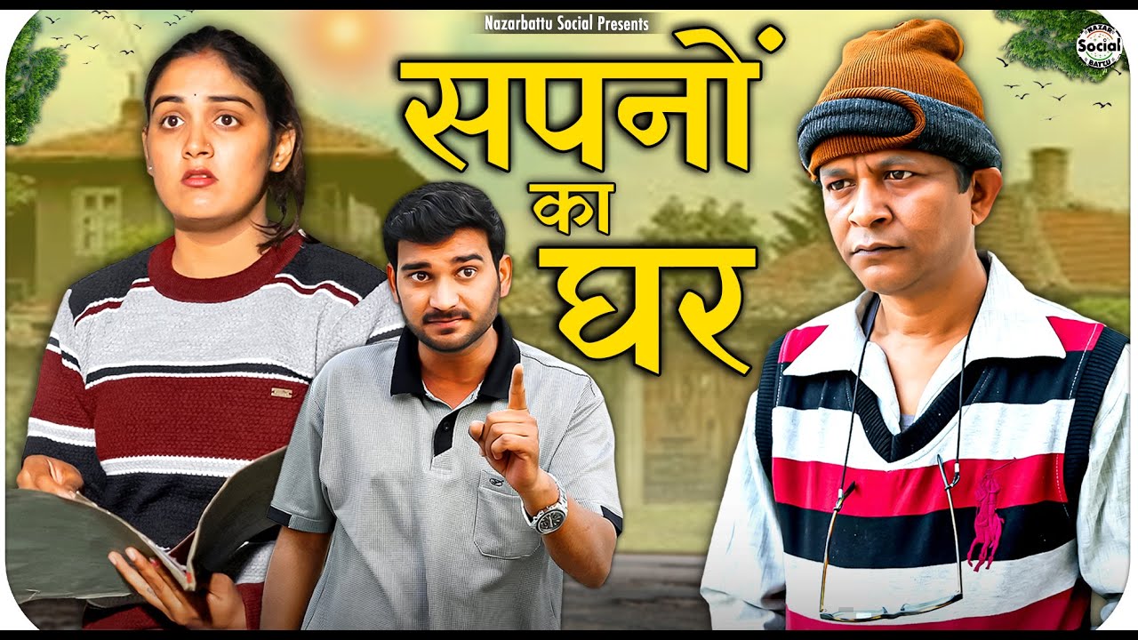 Sapno ka Ghar || सपनों का घर || @nazarbattusocial3220