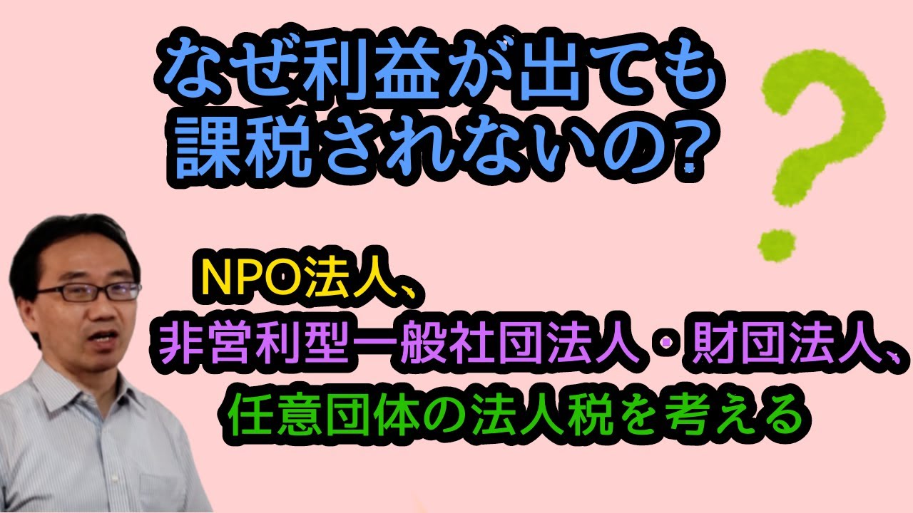 NPO法人や非営利型人はなぜ利益が出ても課税されないのか？