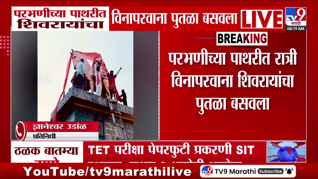 Parbhani Said Khan | परभणीच्या पाथरीत विनापरवाना शिवरायांचा पुतळा बसवला