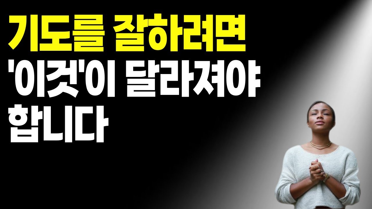 기도를 잘하려면 '이것'이 달라져야 합니다.