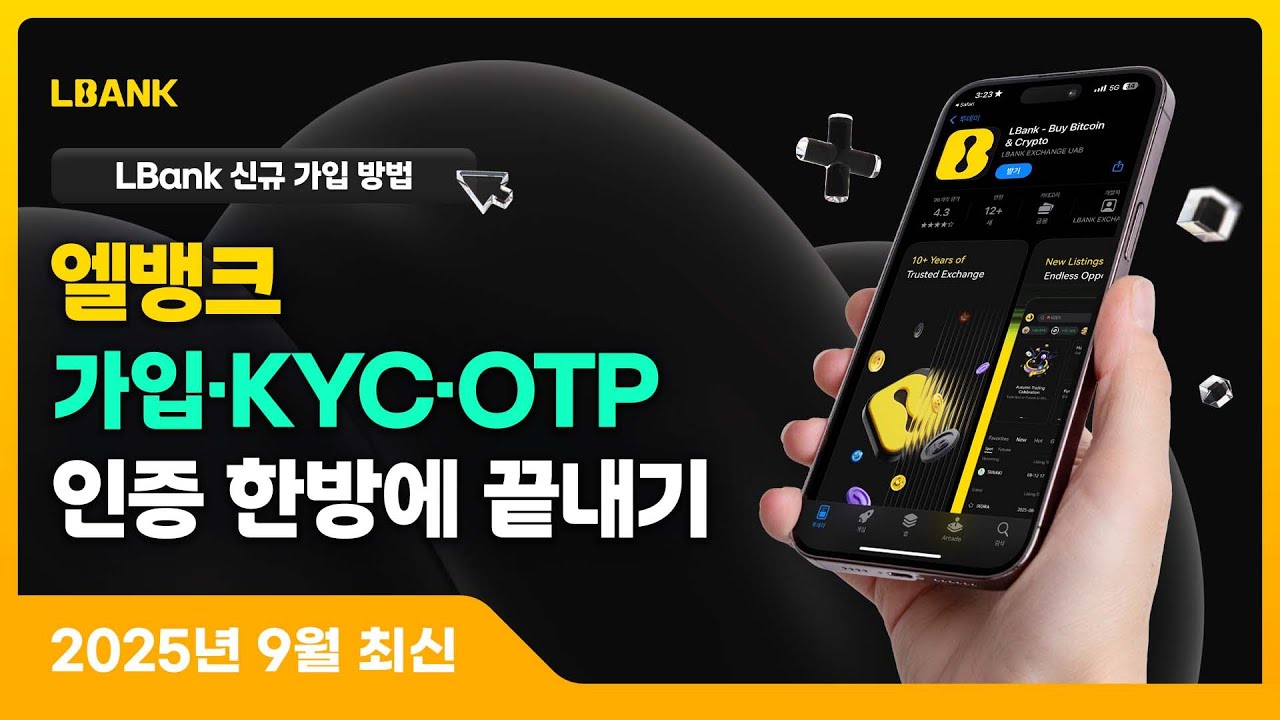 LBank [엘뱅크 사용법 1장. 회원가입방법 &ndash; 고객확인(KYC), 보안설정(OTP)]