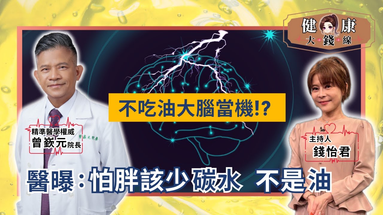不吃油大腦當機!? 醫師揭「脂肪真相」：這樣吃健康不怕胖！｜精準醫療權威 曾嶔元醫師【#健康大錢線 | 錢怡君】2025.11.22 @love52health