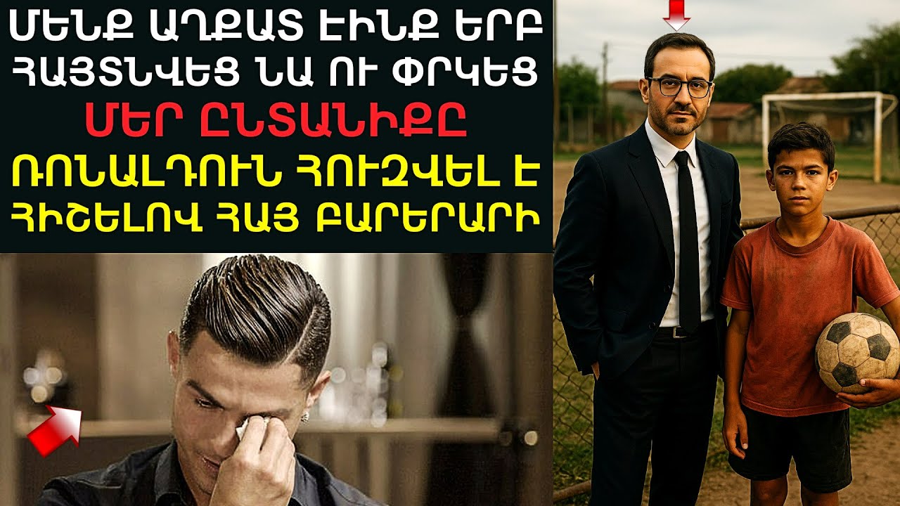 «Մենք ուտելու փող չունեինք, երբ դուռը թակեց՝ Ալբերտ Հեմիրջյանը»‎․ Ռոնալդո․ ԲԱՑԱՌԻԿ պատմություն