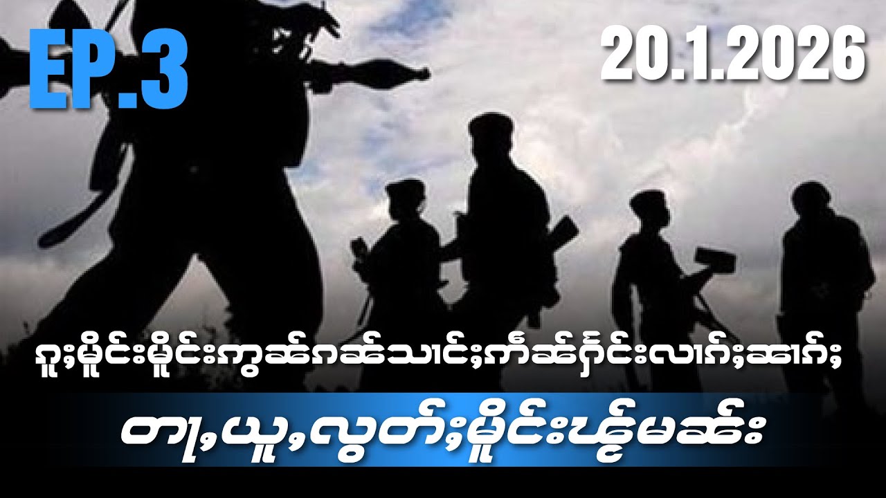 ၵူႈမိူင်းမိူင်းဢွၼ်ၵၼ်သၢင်ႈဢဵၼ်ႁႅင်းလၢၵ်ႈၼၢၵ်ႈတႃႇယူႇလွတ်ႈမိူင်းၽႂ်မၼ်းEP3/20/1/2026