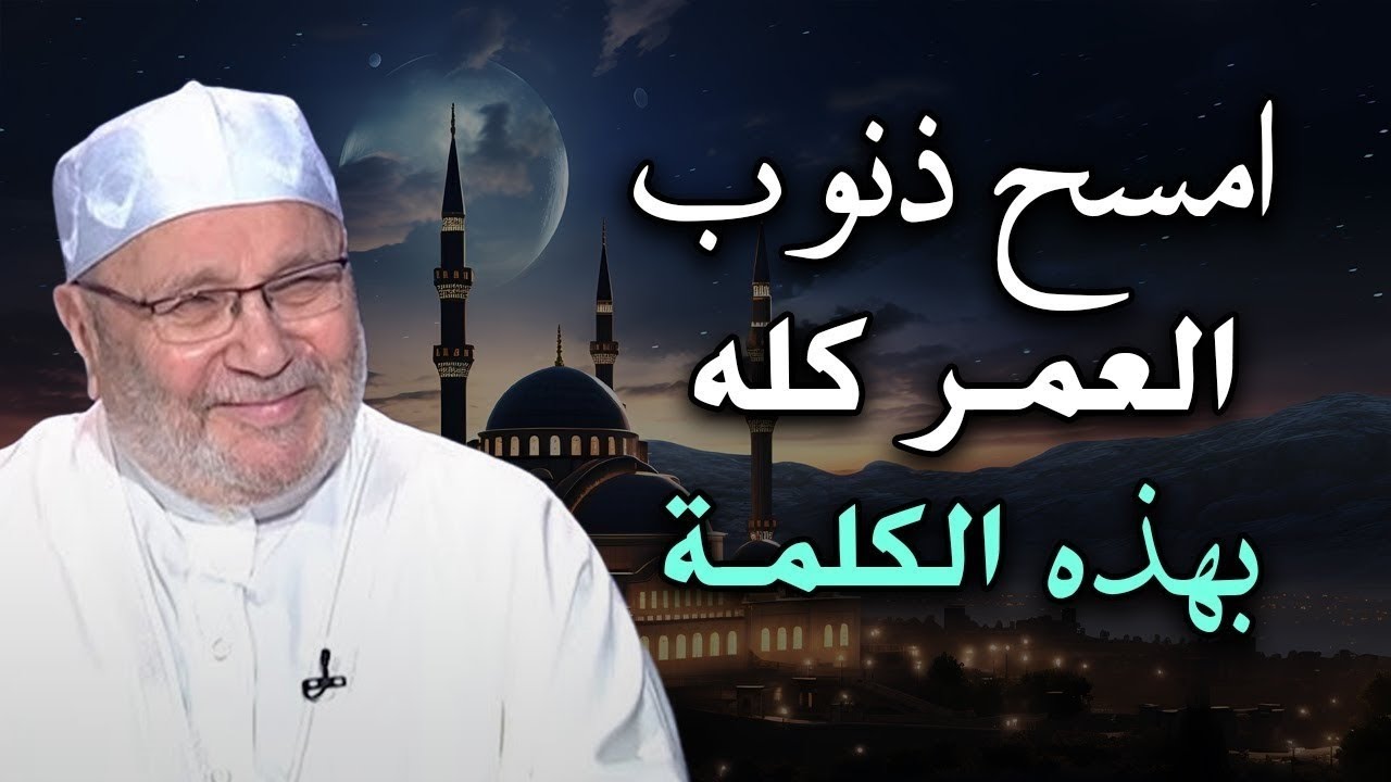 كلمة تمسح ذنوبك مهما كانت | لا تفوّت هذا الدرس المؤثر للشيخ محمد راتب النابلسي