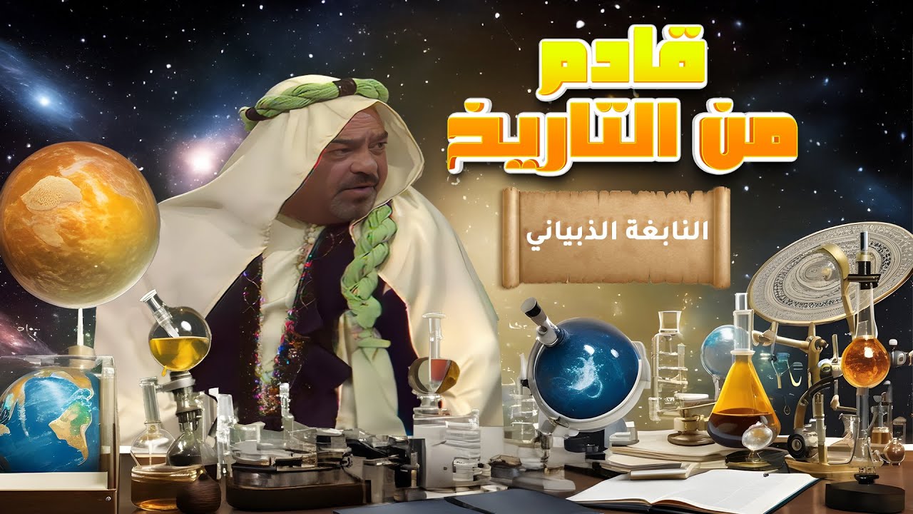 مسلسل قادم من التاريخ - النابغة الذبياني | بطولة: داوود جلاجل - أديب الحافظ - عمر حامد