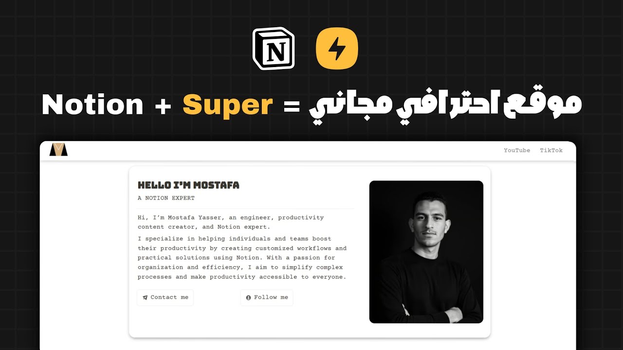 حوّل صفحات Notion لموقع إلكتروني في أقل من 10 دقائق! (شرح Super Site)