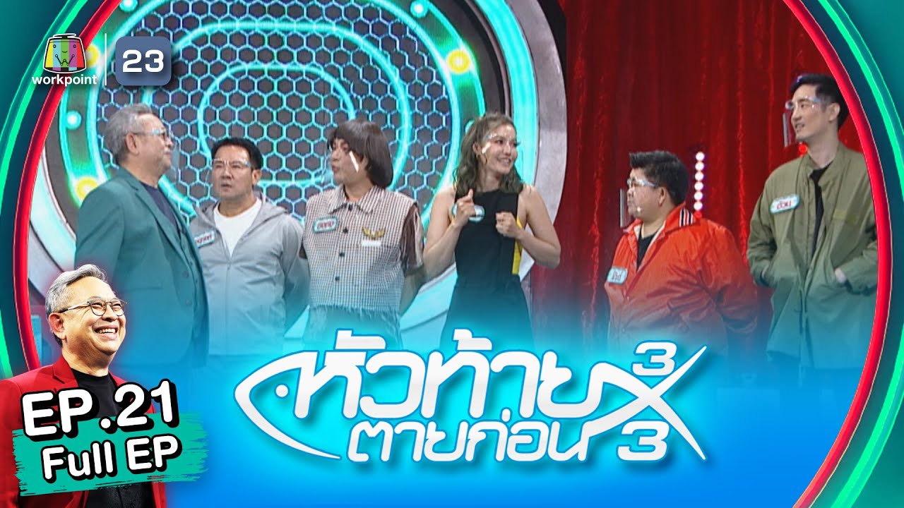 หัวท้ายตายก่อน 3x3 | EP.21 | 20 มิ.ย. 65 Full EP
