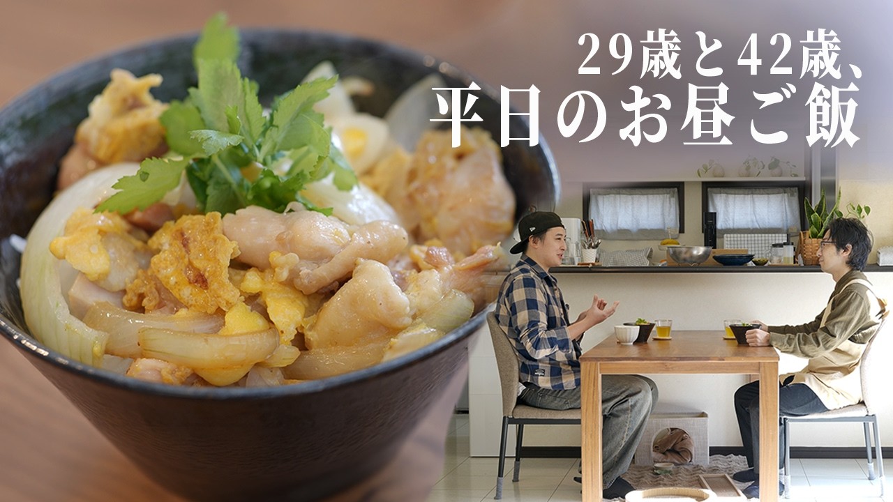 14歳差のふたりで、静かな昼ごはん。スマホを置いて、親子丼を食べる。｜29歳と42歳の記録